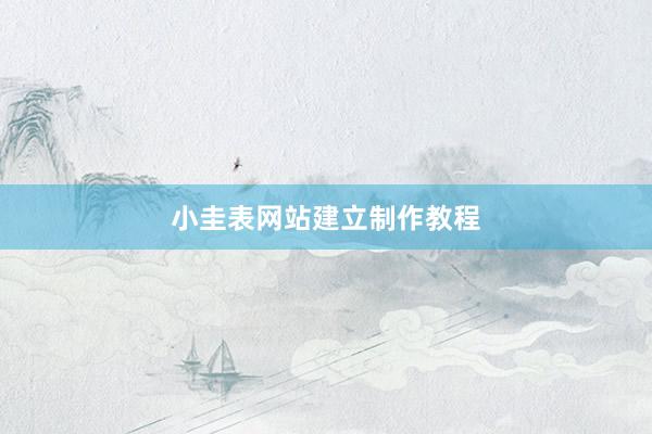 小圭表网站建立制作教程