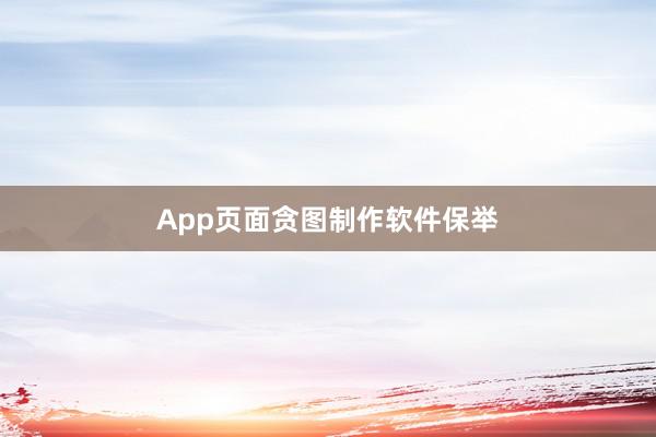 App页面贪图制作软件保举