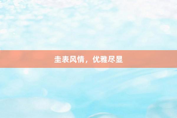 圭表风情，优雅尽显