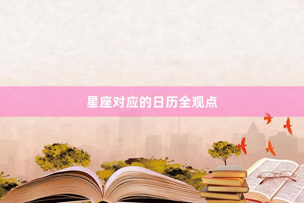 星座对应的日历全观点