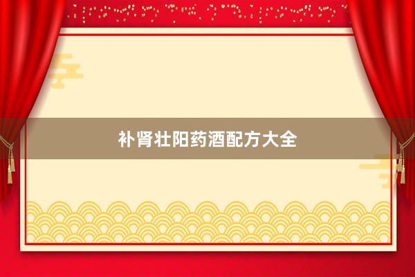补肾壮阳药酒配方大全