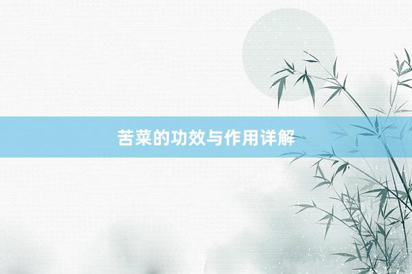 苦菜的功效与作用详解
