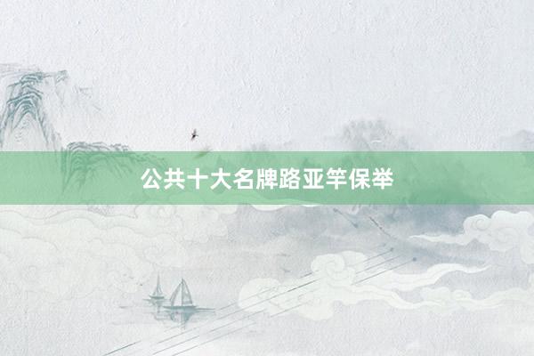 公共十大名牌路亚竿保举