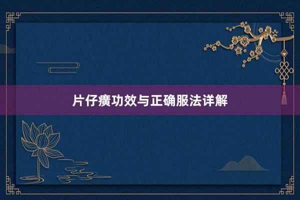 片仔癀功效与正确服法详解