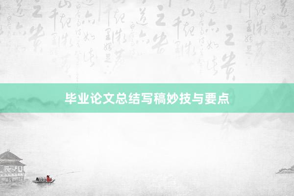 毕业论文总结写稿妙技与要点