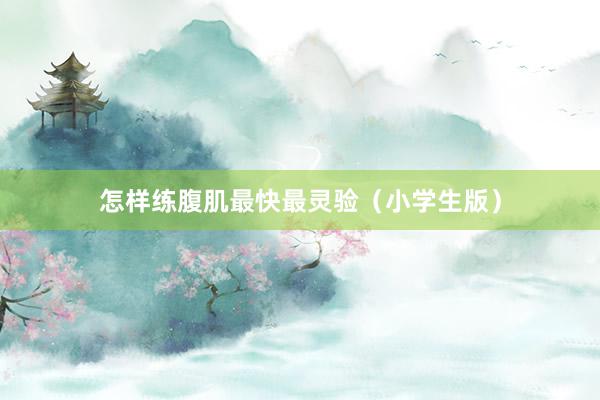 怎样练腹肌最快最灵验（小学生版）