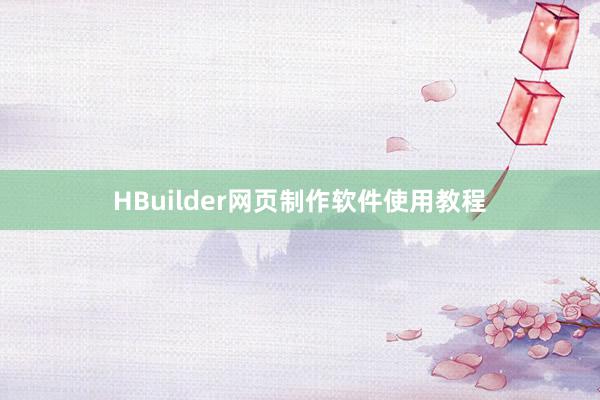 HBuilder网页制作软件使用教程